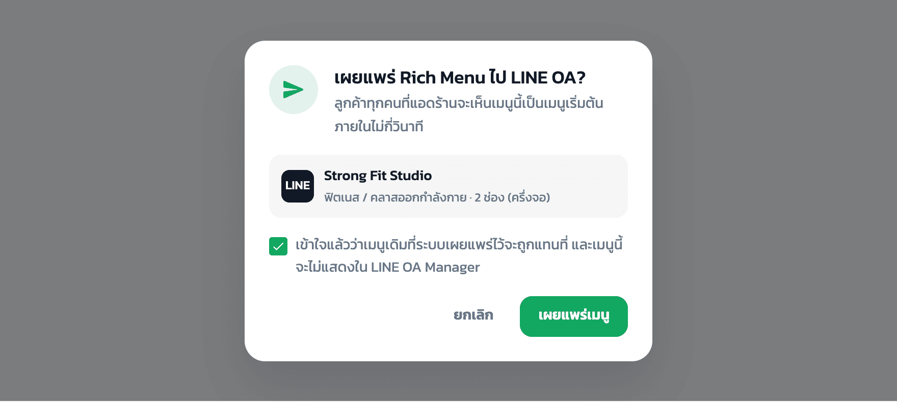 กล่องยืนยันเผยแพร่ Rich Menu ไป LINE OA พร้อมช่องติ๊กรับทราบ