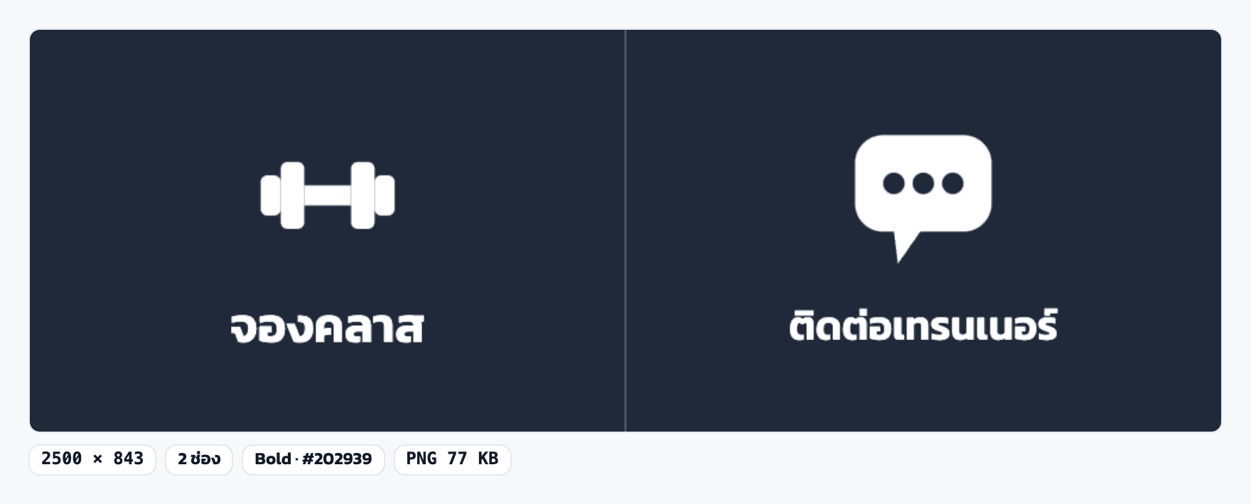 รูป Rich Menu ขนาด 2500×843 ที่ระบบสร้าง: จองคลาส และ ติดต่อเทรนเนอร์ บนพื้นสีกรมท่า
