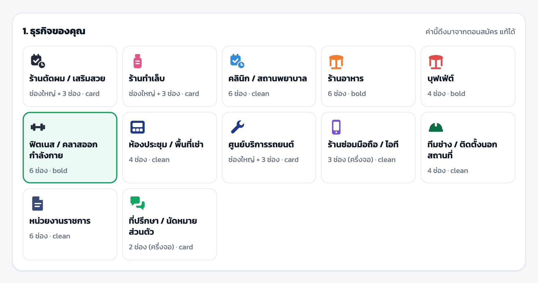 ขั้นที่ 1 ธุรกิจของคุณ: การ์ด 12 ประเภทธุรกิจ เลือกฟิตเนสอยู่