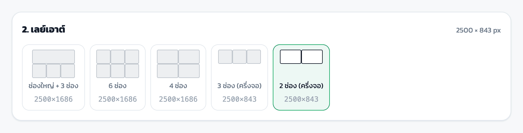 ขั้นที่ 2 เลย์เอาต์: ตัวเลือก 5 แบบ เลือก 2 ช่อง (ครึ่งจอ) ขนาด 2500×843