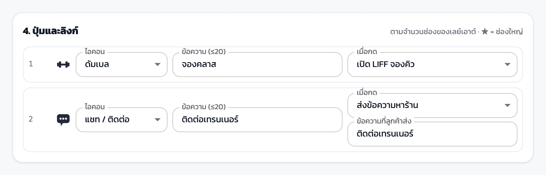 ขั้นที่ 4 ปุ่มและลิงก์: ช่อง 1 จองคลาส เปิด LIFF จองคิว ช่อง 2 ติดต่อเทรนเนอร์ ส่งข้อความหาร้าน