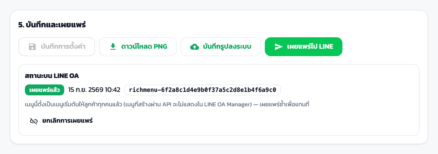 ขั้นที่ 5 บันทึกและเผยแพร่: ปุ่มบันทึกการตั้งค่า ดาวน์โหลด PNG บันทึกรูปลงระบบ เผยแพร่ไป LINE และกล่องสถานะเผยแพร่แล้ว