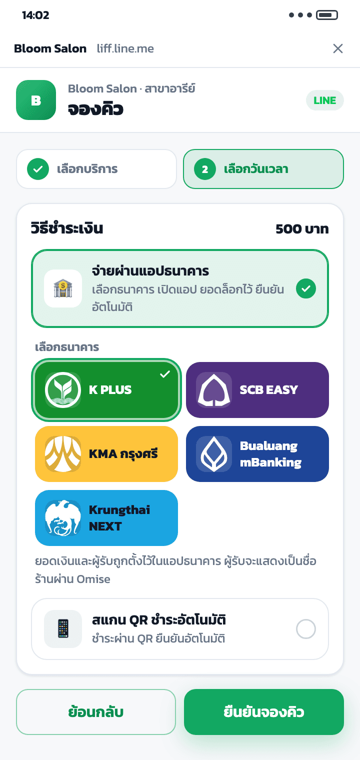 หน้าเลือกวิธีชำระมัดจำหลังจองคิวใน LINE