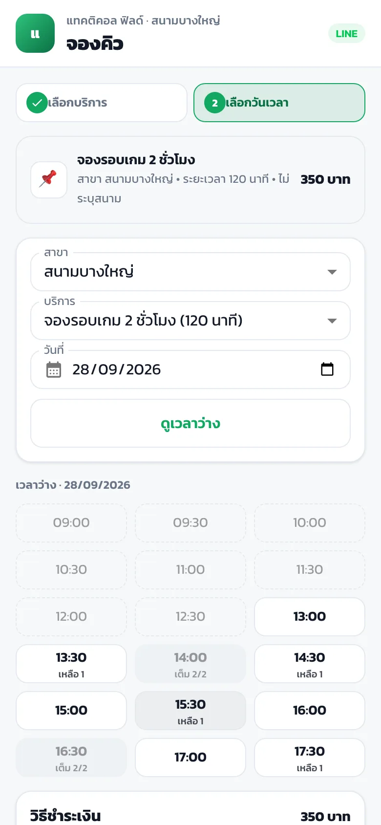 ตัวอย่างหน้าเลือกวันและรอบผ่าน LINE