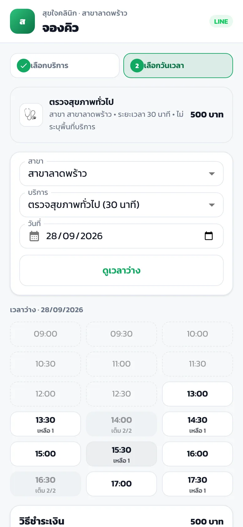 ตารางแพทย์และช่วงเวลานัดหมาย