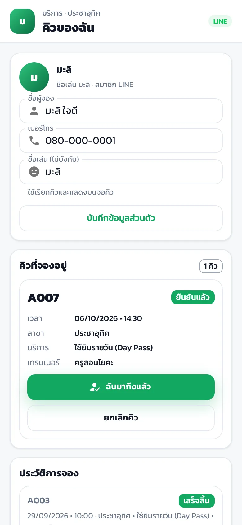 หน้าคิวของฉันใน LINE ที่สมาชิกยกเลิกหรือแจ้งมาถึงได้เอง