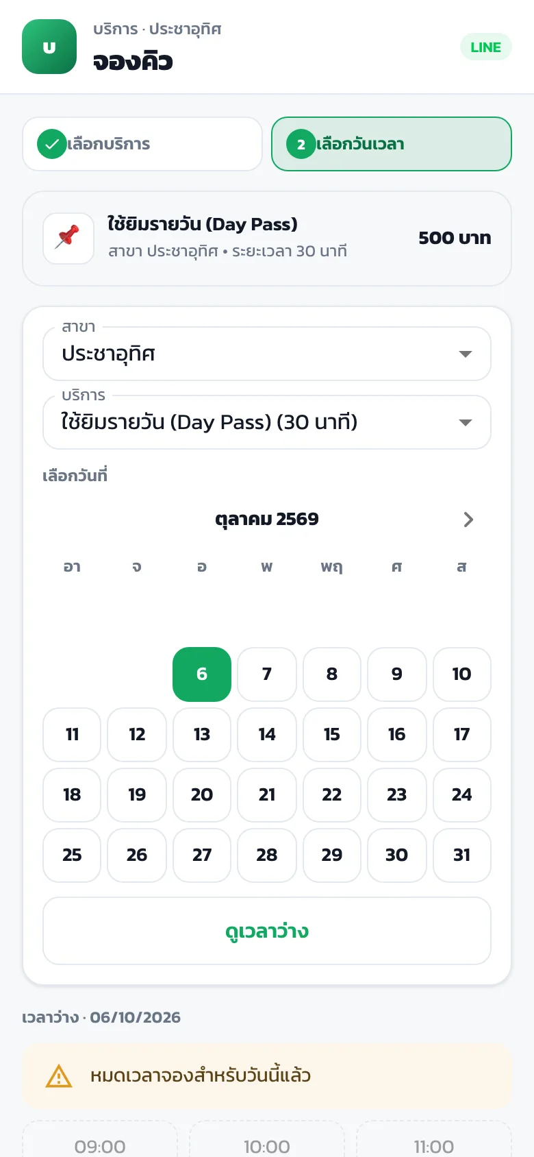 หน้าจองใน LINE แสดงช่องเวลาที่ยังว่างของวันที่เลือก