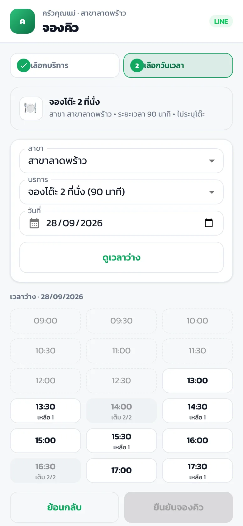 Step 2: เลือกวันเวลา