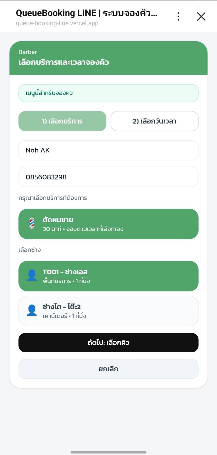 หน้าจองคิวผ่าน LIFF