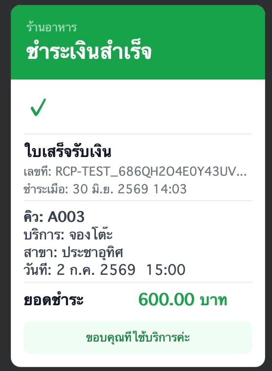 ใบเสร็จยืนยันการชำระมัดจำสำเร็จ