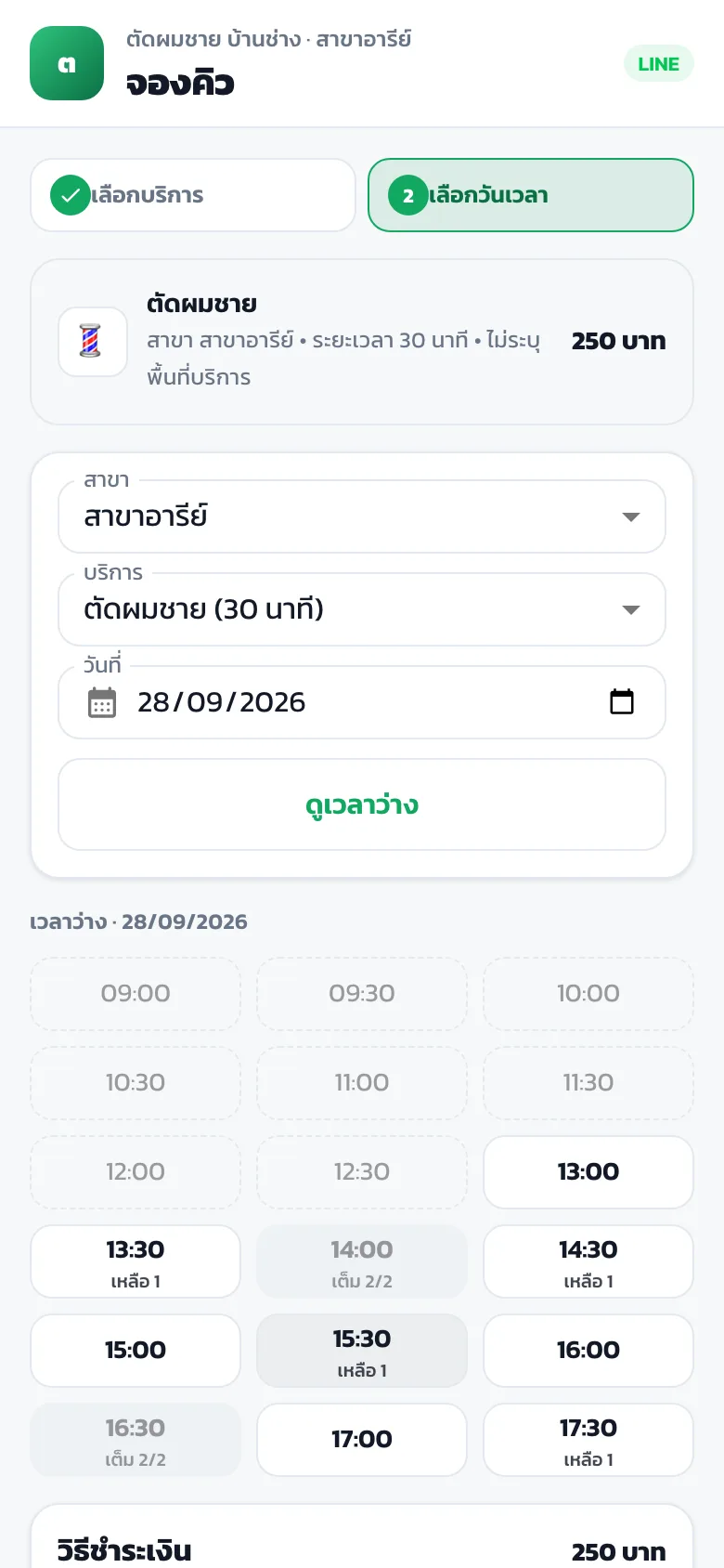 ตัวอย่างหน้าเลือกช่างและเวลาผ่าน LINE