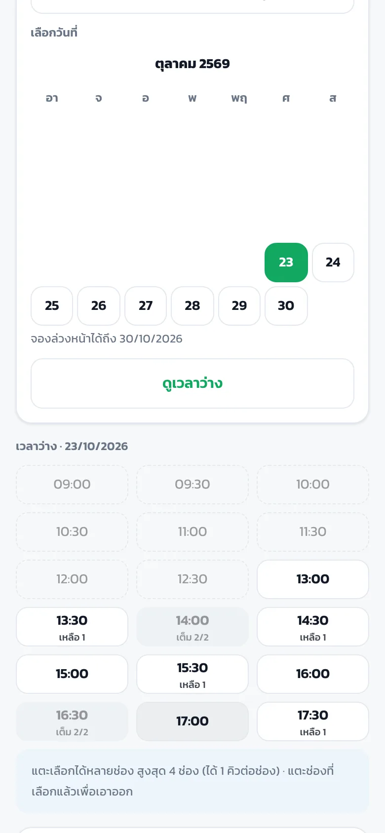 ปฏิทินหน้าจองใน LINE เปิดให้เลือกได้แค่ 7 วันข้างหน้า พร้อมข้อความจองล่วงหน้าได้ถึงวันที่