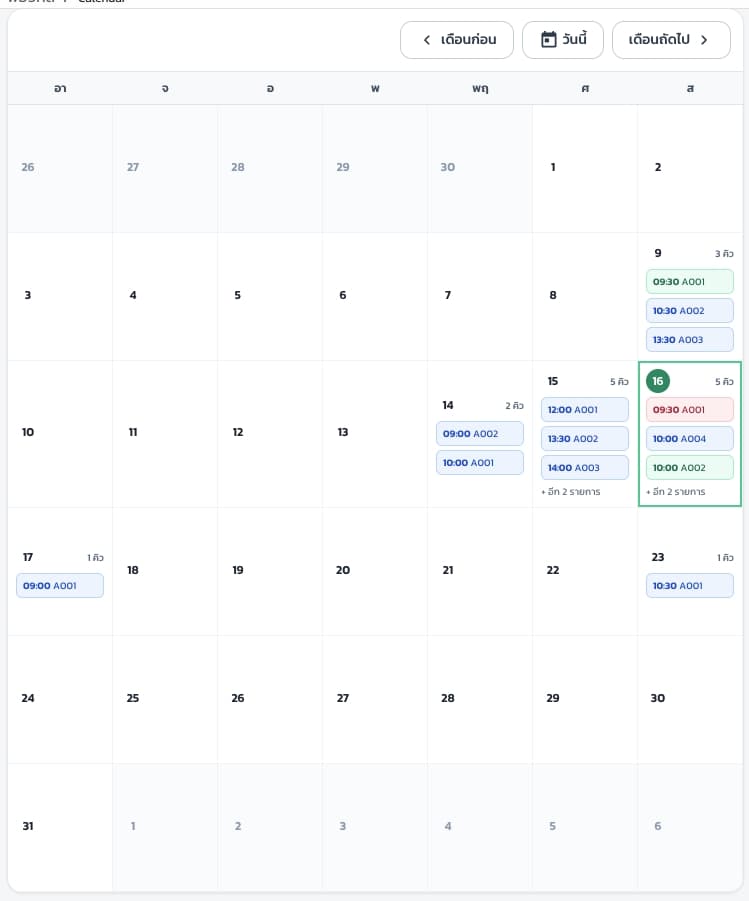 Calendar ภาพรวมคิวทั้งเดือน