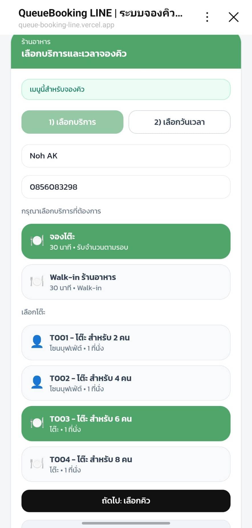 Step 1: เลือกบริการ + เลือกโต๊ะ