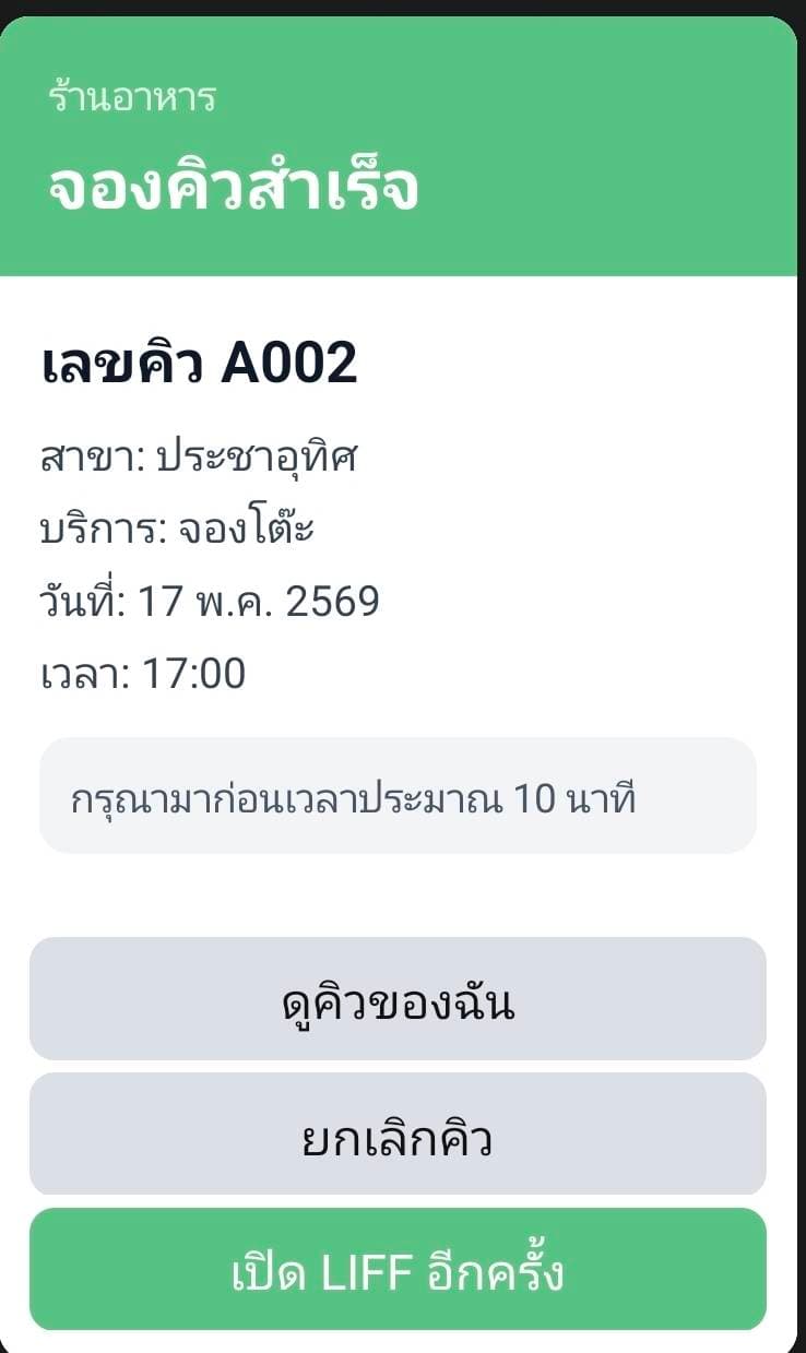 Flex Message ยืนยันการจองคิว
