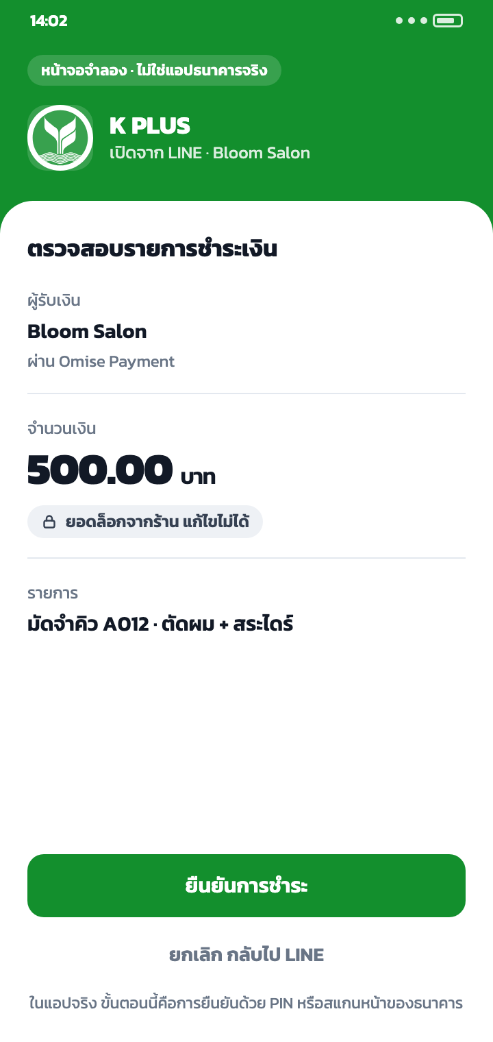 หน้าจอจำลองแอปธนาคารที่ตั้งชื่อร้านและยอด 500 บาทไว้แล้ว