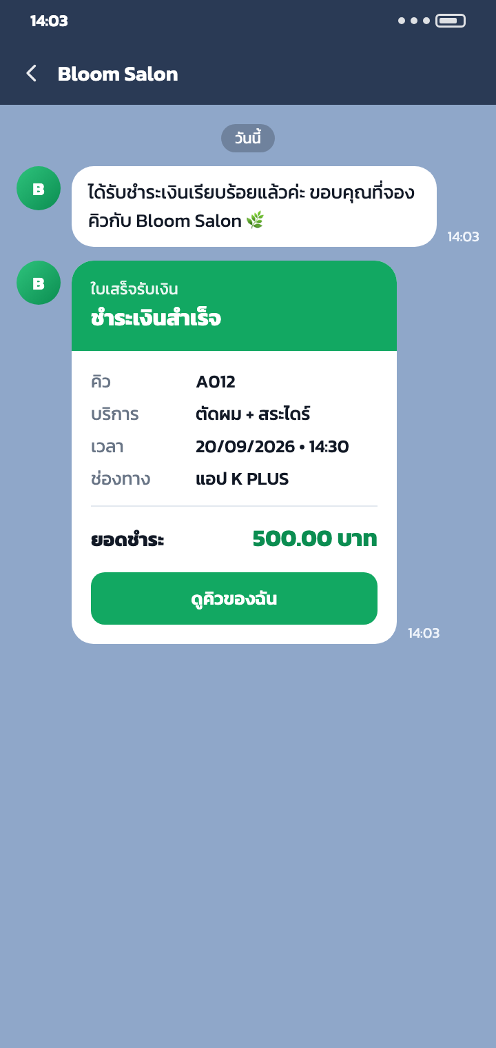 แชต LINE ของร้านที่ส่งใบเสร็จชำระเงินสำเร็จให้ลูกค้า